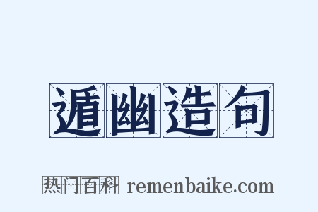遁幽造句是什么意思的图片